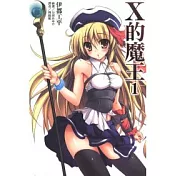 X 的魔王 1