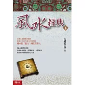 風水經典（下冊）