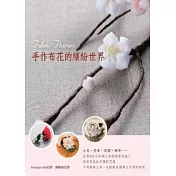 手作布花的繽紛世界