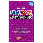 韓中小辭典：初級韓語，背這些單字就搞定!(附MP3)