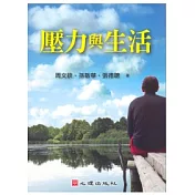 壓力與生活