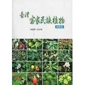 臺灣客家民族植物 ：圖鑑篇