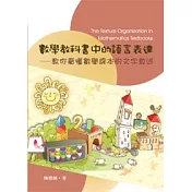 數學教科書中的語言表達：教你看懂數學課本的文字敘述