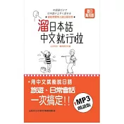 溜日本話中文就行啦(25K+1MP3)