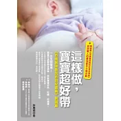 這樣做，寶寶超好帶：《百歲醫師教我的育兒寶典》實踐篇