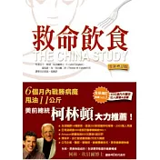 救命飲食：越營養，越危險（全新增訂版）