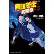 無頭騎士異聞錄 DuRaRaRa!! 05