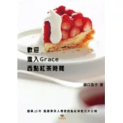 歡迎進入Grace西點紅茶時間：創業26年風靡東京人極秘西點紅茶配方大公開