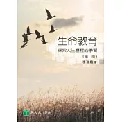 生命教育：探索人生歷程的學習(第二版)