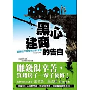 黑心建商的告白：買屋前不看會哭的17堂課