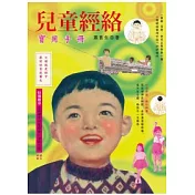 兒童經絡實用手冊：父母就是孩子最好的家庭醫生