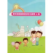 寶貝發展篩檢指南光碟第二版(光碟)