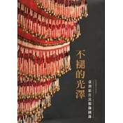 不褪的光澤：臺灣原住民服飾圖錄(平裝)