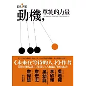 動機，單純的力量：把工作做得像投入嗜好一樣有最單純的動機，才有最棒的表現