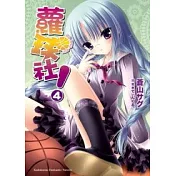 蘿球社!04