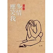 多情應笑我