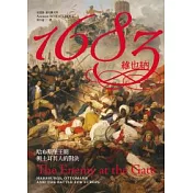 1683維也納：哈布斯堡王朝與土耳其人的對決