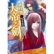 大帝之劍【貳】：神魔咆哮篇．凶魔襲來篇
