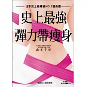 日本史上最暢銷NO.1瘦身書：史上最強彈力帶瘦身(隨書附送山本老師獨創彈力帶)