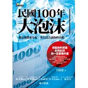 民國100年大泡沫：財富即將重分配，央行沒告訴你的真相