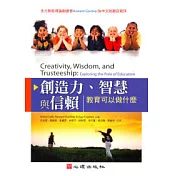 創造力、智慧與信賴：教育可以做什麼