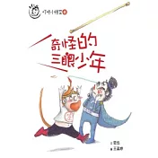 叮咚小悟空之奇怪的三眼少年