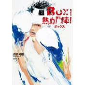 BOX！熱血鬥陣