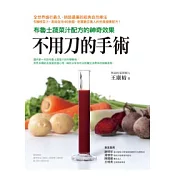 不用刀的手術：布魯士根菜汁的神奇配方