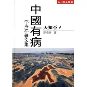 中國有病，天知否?