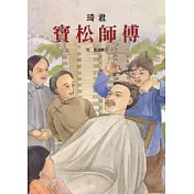 寶松師傅