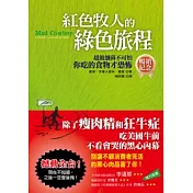 紅色牧人的綠色旅程（暢銷紀念版）：超級細菌不可怕，你吃的食物才恐怖