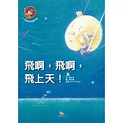 飛啊!飛啊!飛上天
