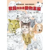 獸醫教你畫動物素描