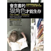 會念書的狠角色才能生存