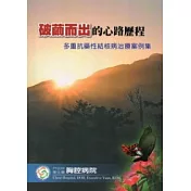 破繭而出的心路歷程：多重抗藥性結核病治療案例集