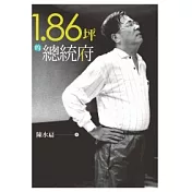1.86坪的總統府