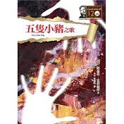 五隻小豬之歌：克莉絲蒂120誕辰紀念版