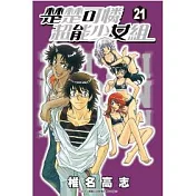 楚楚可憐超能少女組21