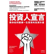 投資人宣言：教你如何建構一生受用的投資計畫