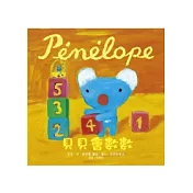 Penelope貝貝生活繪本：貝貝會數數
