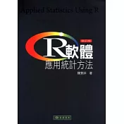 R軟體：應用統計方法 修訂版 附光碟1片