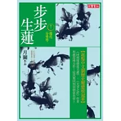 步步生蓮 卷十二 蓮花分秀萼
