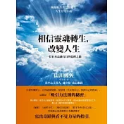 相信靈魂轉生，改變人生