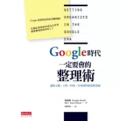 Google時代一定要會的整理術：連結人腦、人性、科技，有效掌控資訊與思緒