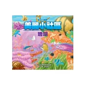 美麗小社區：珊瑚