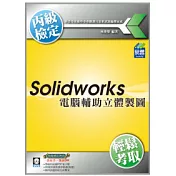 電腦輔助立體製圖丙級技能檢定SW (附範例VCD)