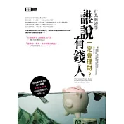 行為經濟學：誰說有錢人一定會理財？