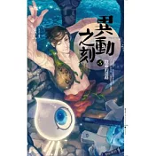 異動之刻 5 隱蔽的道路
