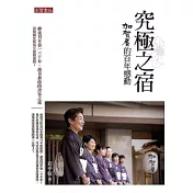 究極之宿：加賀屋的百年感動