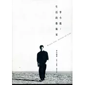 李小龍：生活的藝術家